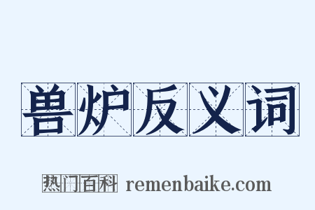 兽炉反义词是什么意思的图片